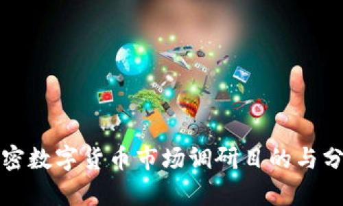 加密数字货币市场调研目的与分析