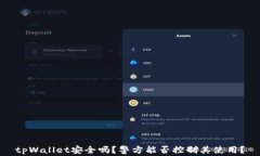 tpWallet安全吗？警方能否控制其使用？