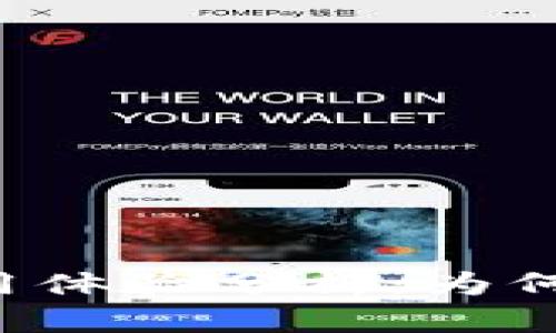 和关键词

:
tpWallet使用体验分析：为何它总是卡顿？