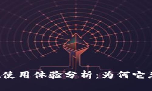 和关键词

:
tpWallet使用体验分析：为何它总是卡顿？