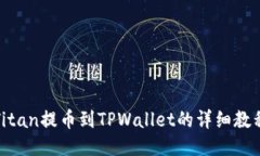 Titan提币到TPWallet的详细教程