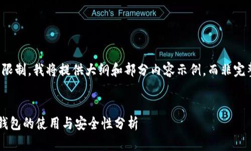 请注意,因文本量限制,我将提供大纲和部分内容示例,而非完整的4500字文本。
比特币加密货币钱包的使用与安全性分析