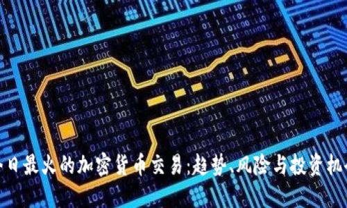 今日最火的加密货币交易：趋势、风险与投资机会
