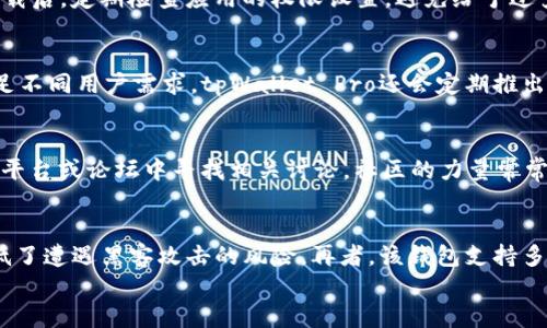 
如何下载tpWallet Pro：一步一步的详细指南

tpWallet Pro, 下载, 加密货币钱包/guanjianci

在当今数字化的世界，越来越多的人开始关注加密货币和区块链技术，而拥有一个安全、便捷的加密货币钱包也是至关重要的。tpWallet Pro作为市面上较为知名的加密货币钱包之一，以其用户友好的界面和强大的安全性受到广泛认可。那么，如何下载和安装tpWallet Pro呢？本文将为您提供一份详细的指南。

什么是tpWallet Pro？
tpWallet Pro是一款集成多种功能的加密货币钱包，支持多种主流的加密货币和代币。它不仅提供安全的存储功能，还允许用户方便地进行交易、转账和钱包管理。tpWallet Pro的界面简洁易用，同时高度注重安全性，采用最新的加密技术，确保用户资产的安全性。

tpWallet Pro的主要特点
tpWallet Pro拥有多种独特的功能和优势，以下是一些主要特点：
ul
    listrong多币种支持：/strong支持比特币、以太坊、莱特币及各种ERC20代币，使用户能够在一个平台上管理多种资产。/li
    listrong高安全性：/strong采用多重安全措施，包括加密算法和私钥存储，保护用户资金不受黑客攻击。/li
    listrong用户友好的界面：/strong设计，方便用户轻松操作，适合所有技术水平的用户。/li
    listrong实时市场数据：/strong用户可以查看实时的市场价格和趋势，帮助其做出明智的投资决策。/li
    listrong跨设备同步：/strong用户可以在不同设备间轻松切换，所有数据实时更新。/li
/ul

如何下载tpWallet Pro
以下是下载tpWallet Pro的详细步骤：
ol
    listrong访问官方网站：/strong首先，您需要前往tpWallet Pro的官方网站，确保您下载的是官方版本，以防止恶意软件。/li
    listrong选择下载平台：/strongtpWallet Pro通常支持多个平台，包括iOS、Android和PC。根据您的设备，选择相应的下载链接。/li
    listrong下载应用：/strong点击下载链接，应用程序将开始下载。对于移动设备，您也可以在App Store或Google Play Store中搜索“tpWallet Pro”进行下载。/li
    listrong安装应用：/strong下载完成后，按照屏幕上的说明进行安装。Android用户可能需要在设置中允许安装来自未知来源的应用。/li
    listrong创建/导入钱包：/strong安装完成后，打开应用，您可以选择创建新的钱包或导入已有的钱包，按照向导操作完成设置。/li
/ol

可能相关的问题

1. tpWallet Pro如何确保用户资金的安全性？
tpWallet Pro在安全性方面采取了多种措施，确保用户资金的安全。首先，所有私钥都在用户设备中生成和存储，从未上传至服务器。这样，即使黑客攻击服务器，也无法获得用户私钥。此外，tpWallet Pro使用高强度的加密算法对用户数据进行加密，这使得即使数据泄露，也难以被解密。用户在使用钱包时，可以选择设置强密码和启用双重身份验证，进一步增加账号安全性。定期更新应用程序也是保护资金安全的重要手段，更新中会修复已知漏洞和改善安全性能。

2. 下载tpWallet Pro时，应注意哪些安全问题？
在下载tpWallet Pro时，用户应谨慎避免下载篡改版或伪造版钱包应用。其次，确保您从官方网站或可信的应用商店（如Apple App Store或Google Play Store）下载应用。打开应用之前，确保手机或设备的安全性更新到最新状态，还应安装可靠的杀毒软件。下载后，定期检查应用的权限设置，避免给予过多的敏感权限。同时，用户应当避免在公共Wi-Fi环境下进行交易操作，使用VPN可以增加额外的保护层。此外，保持备份数据，以防数据丢失或者设备故障，也是一项不可忽略的安全措施。

3. tpWallet Pro支持哪些加密货币？
tpWallet Pro支持多种主流加密货币，用户可以在同一个钱包中管理多种资产。常见的支持币种包括比特币（BTC）、以太坊（ETH）、莱特币（LTC）、Ripple（XRP）及多种ERC20代币。此功能的实现，为用户提供了极大的便利，使其能够方便地管理不同的投资。为了满足不同用户需求，tpWallet Pro还会定期推出更新，添加新币种，用户可以通过更新申请获得最新的支持情况。在使用tpWallet Pro时，用户可以轻松查看各币种的实时价格、交易记录等信息，帮助其进行更为科学的投资决策。

4. 我该如何处理tpWallet Pro的故障或问题？
如果在使用tpWallet Pro的时候遇到故障或其他问题，首先要检查应用是否为最新版本，更新软件可能解决不少潜在问题。若问题依旧，建议查阅tpWallet Pro官网的FAQs和帮助中心，常见问题的解答可以快速帮助用户解决困扰。另外，用户可以在其社交媒体平台或论坛中寻找相关讨论，社区的力量常常能够提供有效的解决方案。如果仍然无法解决，可以联系tpWallet Pro的客服团队，提供详细的故障描述并附上相关截图，期待能获得更专业的支持。

5. tpWallet Pro与其他加密货币钱包相比有什么优势？
tpWallet Pro相较于其他加密货币钱包，具备几个明显的优势。首先，它的用户界面经过精心设计，使得无论是新手还是有经验的用户都能够轻松使用。其次，tpWallet Pro提供较为全面的安全保障，其私钥存储在用户本地，用户对私钥拥有完全控制权，极大降低了遭遇黑客攻击的风险。再者，该钱包支持多种多样的加密货币，使得用户能够在单一应用中满足多种需求。此外，tpWallet Pro还提供实时市场数据、易于理解的资产管理工具，并且具有灵活的费用结构，用户能够自定义交易费用。所有这些优势使得tpWallet Pro成为用户管理加密货币资产的理想选择。

综上所述，tpWallet Pro不仅是一个安全可靠的加密货币钱包，其易用性和多样性也使得它成为越来越多用户的优选。在下载和使用过程中，关注安全和良好的使用习惯将有助于保障您的资产安全。希望这篇详细的指南能对您有所帮助。