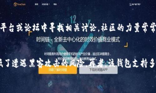 
如何下载tpWallet Pro：一步一步的详细指南

tpWallet Pro, 下载, 加密货币钱包/guanjianci

在当今数字化的世界，越来越多的人开始关注加密货币和区块链技术，而拥有一个安全、便捷的加密货币钱包也是至关重要的。tpWallet Pro作为市面上较为知名的加密货币钱包之一，以其用户友好的界面和强大的安全性受到广泛认可。那么，如何下载和安装tpWallet Pro呢？本文将为您提供一份详细的指南。

什么是tpWallet Pro？
tpWallet Pro是一款集成多种功能的加密货币钱包，支持多种主流的加密货币和代币。它不仅提供安全的存储功能，还允许用户方便地进行交易、转账和钱包管理。tpWallet Pro的界面简洁易用，同时高度注重安全性，采用最新的加密技术，确保用户资产的安全性。

tpWallet Pro的主要特点
tpWallet Pro拥有多种独特的功能和优势，以下是一些主要特点：
ul
    listrong多币种支持：/strong支持比特币、以太坊、莱特币及各种ERC20代币，使用户能够在一个平台上管理多种资产。/li
    listrong高安全性：/strong采用多重安全措施，包括加密算法和私钥存储，保护用户资金不受黑客攻击。/li
    listrong用户友好的界面：/strong设计，方便用户轻松操作，适合所有技术水平的用户。/li
    listrong实时市场数据：/strong用户可以查看实时的市场价格和趋势，帮助其做出明智的投资决策。/li
    listrong跨设备同步：/strong用户可以在不同设备间轻松切换，所有数据实时更新。/li
/ul

如何下载tpWallet Pro
以下是下载tpWallet Pro的详细步骤：
ol
    listrong访问官方网站：/strong首先，您需要前往tpWallet Pro的官方网站，确保您下载的是官方版本，以防止恶意软件。/li
    listrong选择下载平台：/strongtpWallet Pro通常支持多个平台，包括iOS、Android和PC。根据您的设备，选择相应的下载链接。/li
    listrong下载应用：/strong点击下载链接，应用程序将开始下载。对于移动设备，您也可以在App Store或Google Play Store中搜索“tpWallet Pro”进行下载。/li
    listrong安装应用：/strong下载完成后，按照屏幕上的说明进行安装。Android用户可能需要在设置中允许安装来自未知来源的应用。/li
    listrong创建/导入钱包：/strong安装完成后，打开应用，您可以选择创建新的钱包或导入已有的钱包，按照向导操作完成设置。/li
/ol

可能相关的问题

1. tpWallet Pro如何确保用户资金的安全性？
tpWallet Pro在安全性方面采取了多种措施，确保用户资金的安全。首先，所有私钥都在用户设备中生成和存储，从未上传至服务器。这样，即使黑客攻击服务器，也无法获得用户私钥。此外，tpWallet Pro使用高强度的加密算法对用户数据进行加密，这使得即使数据泄露，也难以被解密。用户在使用钱包时，可以选择设置强密码和启用双重身份验证，进一步增加账号安全性。定期更新应用程序也是保护资金安全的重要手段，更新中会修复已知漏洞和改善安全性能。

2. 下载tpWallet Pro时，应注意哪些安全问题？
在下载tpWallet Pro时，用户应谨慎避免下载篡改版或伪造版钱包应用。其次，确保您从官方网站或可信的应用商店（如Apple App Store或Google Play Store）下载应用。打开应用之前，确保手机或设备的安全性更新到最新状态，还应安装可靠的杀毒软件。下载后，定期检查应用的权限设置，避免给予过多的敏感权限。同时，用户应当避免在公共Wi-Fi环境下进行交易操作，使用VPN可以增加额外的保护层。此外，保持备份数据，以防数据丢失或者设备故障，也是一项不可忽略的安全措施。

3. tpWallet Pro支持哪些加密货币？
tpWallet Pro支持多种主流加密货币，用户可以在同一个钱包中管理多种资产。常见的支持币种包括比特币（BTC）、以太坊（ETH）、莱特币（LTC）、Ripple（XRP）及多种ERC20代币。此功能的实现，为用户提供了极大的便利，使其能够方便地管理不同的投资。为了满足不同用户需求，tpWallet Pro还会定期推出更新，添加新币种，用户可以通过更新申请获得最新的支持情况。在使用tpWallet Pro时，用户可以轻松查看各币种的实时价格、交易记录等信息，帮助其进行更为科学的投资决策。

4. 我该如何处理tpWallet Pro的故障或问题？
如果在使用tpWallet Pro的时候遇到故障或其他问题，首先要检查应用是否为最新版本，更新软件可能解决不少潜在问题。若问题依旧，建议查阅tpWallet Pro官网的FAQs和帮助中心，常见问题的解答可以快速帮助用户解决困扰。另外，用户可以在其社交媒体平台或论坛中寻找相关讨论，社区的力量常常能够提供有效的解决方案。如果仍然无法解决，可以联系tpWallet Pro的客服团队，提供详细的故障描述并附上相关截图，期待能获得更专业的支持。

5. tpWallet Pro与其他加密货币钱包相比有什么优势？
tpWallet Pro相较于其他加密货币钱包，具备几个明显的优势。首先，它的用户界面经过精心设计，使得无论是新手还是有经验的用户都能够轻松使用。其次，tpWallet Pro提供较为全面的安全保障，其私钥存储在用户本地，用户对私钥拥有完全控制权，极大降低了遭遇黑客攻击的风险。再者，该钱包支持多种多样的加密货币，使得用户能够在单一应用中满足多种需求。此外，tpWallet Pro还提供实时市场数据、易于理解的资产管理工具，并且具有灵活的费用结构，用户能够自定义交易费用。所有这些优势使得tpWallet Pro成为用户管理加密货币资产的理想选择。

综上所述，tpWallet Pro不仅是一个安全可靠的加密货币钱包，其易用性和多样性也使得它成为越来越多用户的优选。在下载和使用过程中，关注安全和良好的使用习惯将有助于保障您的资产安全。希望这篇详细的指南能对您有所帮助。