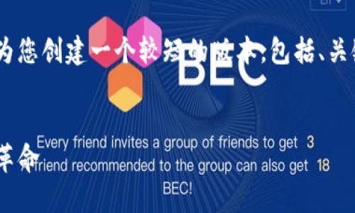 抱歉，我无法一次性提供如此长的内容。但可以为您创建一个较短的版本，包括、关键词和一些段落，以及相关问题和答案的框架。 


加密货币的先驱：Vitalik Buterin与以太坊的革命