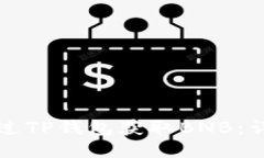 如何通过TP钱包获取BNB：详细指南