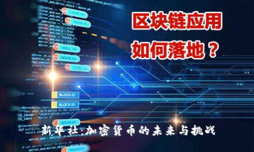 新华社:加密货币的未来与挑战