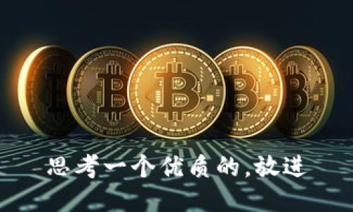 思考一个优质的，放进