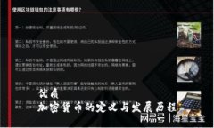 优质加密货币的定义与发展历程