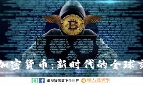 外贸与加密货币：新时代的全球交易模式