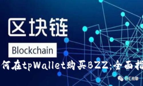 如何在tpWallet购买BZZ：全面指南