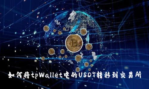 如何将tpWallet中的USDT转移到交易所