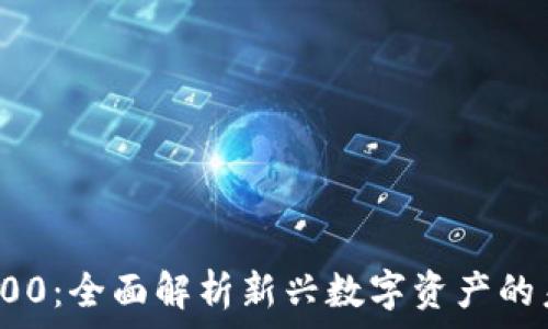  
加密货币100：全面解析新兴数字资产的未来与挑战