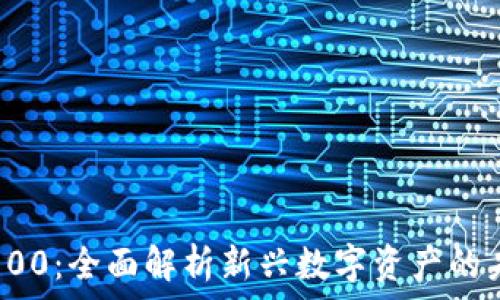  
加密货币100：全面解析新兴数字资产的未来与挑战