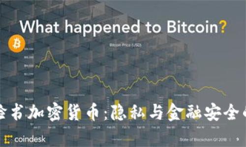 叫停脸书加密货币：隐私与金融安全的博弈