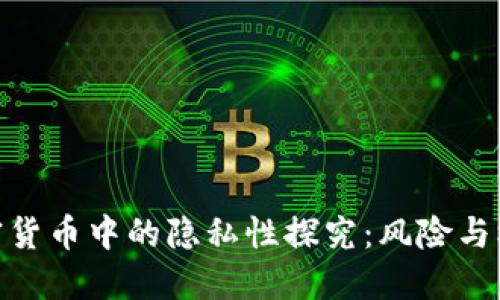加密货币中的隐私性探究：风险与机遇