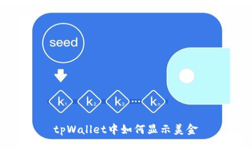 tpWallet中如何显示美金