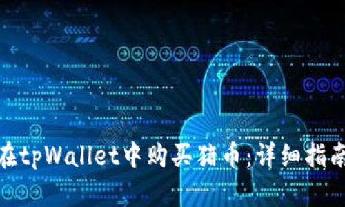 : 如何在tpWallet中购买猪币：详细指南与策略