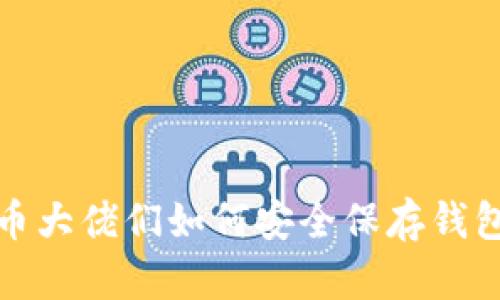 数字货币大佬们如何安全保存钱包助记词