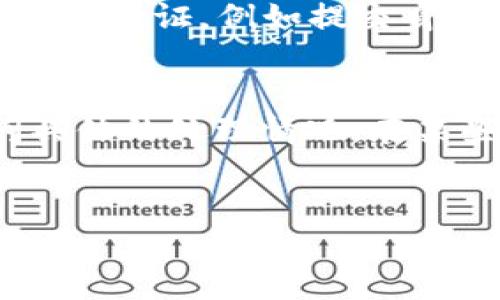    如何将交易所的币提到tpWallet中  /   
 guanjianci  交易所, tpWallet, 数字货币  /guanjianci 

引言
随着数字货币的广泛使用，越来越多的人开始关注如何将自己在交易所获得的币安全地转移到个人钱包中。tpWallet是一款流行的数字货币钱包，用户界面友好，支持多种币种，且具有较高的安全性。本文将为您介绍如何将交易所的币提到tpWallet中，并解答一些相关的问题。

一、了解交易所与tpWallet的基本概念
在深入了解如何将币从交易所提到tpWallet之前，首先要了解交易所和tpWallet的基本概念。
交易所是指一个提供数字货币买卖的平台，用户可以在上面进行数字币的交易、存储和兑换。常见的交易所如币安、火币、OKEx等，通常会收取交易手续费。
tpWallet是一个多功能的数字货币钱包，支持多种加密货币的存储、转账和管理。用户可以通过tpWallet方便地管理自己的数字资产，支持多种主流货币同时存放，同时也支持一键提币到链上地址。

二、提币的准备工作
在将币提到tpWallet之前，有几个准备步骤是不可忽视的：
ul
    li确保交易所账户中的币种为tpWallet支持的币种。/li
    li在tpWallet中获取接收币的地址，确保其准确无误。/li
    li了解交易所的提币流程和要求，确保您的账户已进行实名认证。/li
/ul

三、如何从交易所提币到tpWallet
将币从交易所提到tpWallet的步骤相对简单，具体流程如下：
ol
    listrong登录交易所账户：/strong用您的账户信息登录相应的交易所。/li
    listrong选择提币功能：/strong在账户管理或资产管理中，找到“提币”或“提现”的选项。/li
    listrong输入提币信息：/strong选择您想提取的币种，输入您在tpWallet中的接收地址，确保输入准确无误。/li
    listrong确认提币：/strong确认提币信息无误后，提交申请。此时，您可能需要进行二次验证，例如短信验证码或谷歌验证码。/li
    listrong等待到账：/strong一般来说，提币可能需要一定时间来确认，您可以在交易所查看币的提取记录。/li
/ol

四、转账后如何确认到账
每当您进行币的转账操作，建议在tpWallet中查看以确认到账情况。按照以下步骤操作：
ol
    listrong登录tpWallet：/strong使用您的账户信息登录tpWallet。/li
    listrong查看资产：/strong在资产管理页面，查看是否已成功到账。/li
    listrong查看转账记录：/strong如果未到账，您可以查看区块链浏览器，输入您的txid（交易ID），以确认交易状态。/li
/ol

五、相关问题的深入讲解

h41. 为什么选择tpWallet作为储存钱包？/h4
tpWallet作为一款备受推崇的数字钱包，具备多重安全措施和用户友好的界面，使其成为存储数字资产的理想选择。首先，tpWallet采用了高级加密技术，有效保障用户资产的安全。其次，它支持多种主流币种，便于用户进行多样化管理。此外，相比于交易所，tpWallet让用户拥有对私钥的控制权，从而降低了因交易所故障或被黑客攻击而导致资产损失的风险。最后，tpWallet不断更新和，为用户提供更好的使用体验，这也是其备受用户喜爱的原因之一。

h42. 提币时需要注意哪些风险？/h4
在提币时，有几个风险和注意事项需要了解。第一，输入错误的接收地址可能导致资金永久性丢失。因此，用户在输入接收地址时应该格外小心，最好复制和粘贴地址，而不是手动输入。第二，交易所可能会有提币额度限制，超出额度可能无法完成提币。此外，提币的区块链确认时间不同，从几分钟到几个小时不等，因此在进行大额转账时最好提前了解区块确认的情况。此外，用户应该确保所选的交易所有良好的声誉，避免选择那些存在潜在风险的平台。最后，时刻关注市场动态，某些交易所可能因黑客攻击或其他原因临时关闭提币功能。

h43. 如何确保tpWallet的安全性？/h4
安全性是数字钱包使用中的重中之重，用户可以通过以下几个方法提升tpWallet的安全性。首先，设置强密码，并定期更换，避免使用简单密码。其次，启用双重认证机制，保障账户多一重安全防线。此外，定期备份钱包文件，确保在设备丢失或损坏时可以恢复资产。用户也建议定期检查账户交易记录，及时发现异常情况。对于长期储存的数字资产，建议使用冷钱包（如硬件钱包）进行存储，以降低被黑客攻击的风险。

h44. 提币限额是什么？如何调整？/h4
提币限额是指用户在交易所每日或单笔提币所允许的最大金额。不同交易所的提币限额有所不同，一般是基于用户的身份验证级别来设定的。普通用户通常会有低于专业用户的限额。因此，用户如果希望提高提币限额，需根据交易所的要求完成更高级别的身份验证，例如提交身份证明或其他信息。在一些交易所，假如完成了KYC（了解您的客户）认证，也有可能获得更高的提币限额。务必要了解对自己资金安全的影响，合理选择提币策略。

h45. 如果提币失败该怎么办？/h4
在某些情况下，提币可能会失败，用户应采取以下步骤应对：首先，检查提币申请的状态，例如是否已提交，是否已经超出提币额度等。其次，查看交易所的官方公告，确认是否存在提币延迟的情况或技术问题。如果状态一直处于待处理，用户可以联系客服，询问具体的处理情况。在某些情况下，提币申请可能需要进一步的身份验证，用户也应根据提示进行操作。一般来说，及时联系支持团队并提供所需的信息，能够更快速地解决问题。

结束语
将交易所的币提到tpWallet是管理数字资产的重要一步。通过本文的介绍，你应该对提币的流程和相关注意事项有了清晰的了解。记得在提币操作时，务必要确保信息的准确性，以避免任何潜在的损失。希望本文能够帮助到您，让您的数字币管理更加安全方便。