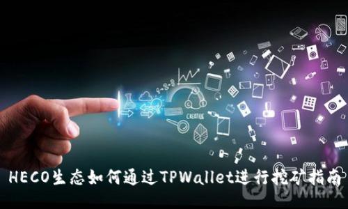 HECO生态如何通过TPWallet进行挖矿指南