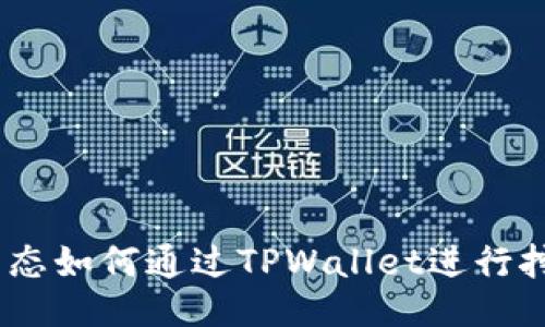 HECO生态如何通过TPWallet进行挖矿指南