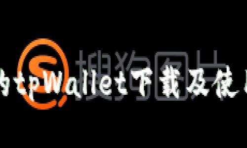 详尽的tpWallet下载及使用教程