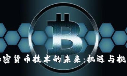 加密货币技术的未来：机遇与挑战