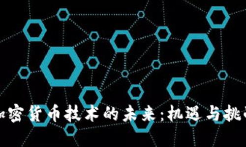 加密货币技术的未来：机遇与挑战