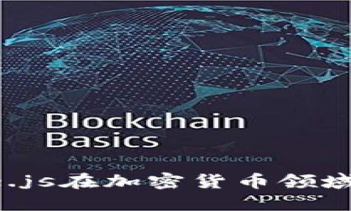 深入探讨Node.js在加密货币领域的应用与发展