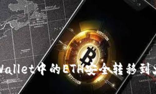 如何将tpWallet中的ETH安全转移到火币交易所