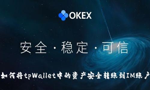 如何将tpWallet中的资产安全转账到IM账户