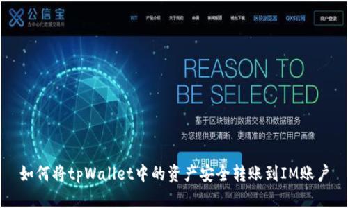如何将tpWallet中的资产安全转账到IM账户