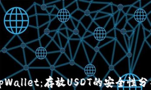 
tpWallet：存放USDT的安全性分析