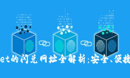 tpWallet的闪兑网址全解析：安全、便捷与未来