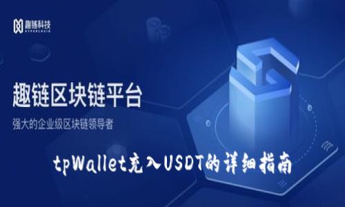 tpWallet充入USDT的详细指南