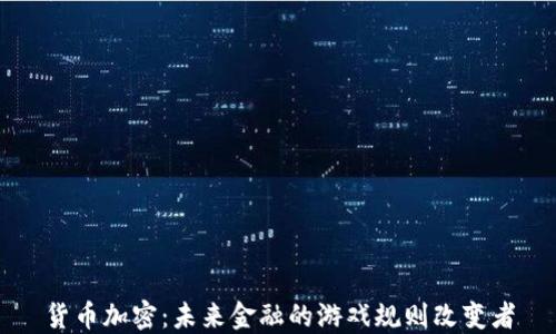 
货币加密：未来金融的游戏规则改变者