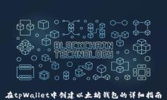在tpWallet中创建以太坊钱包的详细指南