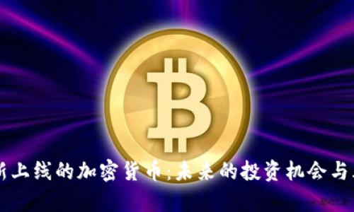 四月份新上线的加密货币：未来的投资机会与风险分析