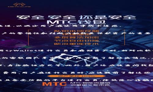   
  tpWallet安全吗？如何保护你的数字资产？ / 

关键词  
 guanjianci tpWallet, 数字资产, 安全性 /guanjianci 

---

引言
伴随着区块链技术的飞速发展，数字钱包作为存储和管理数字资产的重要工具，逐渐成为了越来越多投资者的选择。其中，tpWallet以其便利性和功能多样性受到关注。然而，在数字资产快速增长的同时，安全隐患也随之显现。用户会担心tpWallet的安全性，是否会成为诈骗的对象。本文将详细解析tpWallet的安全性，并为用户提供保护数字资产的建议。

tpWallet的基本功能
tpWallet是一款多功能的数字钱包，支持多种数字货币的存储、交易和管理。用户可以通过tpWallet便捷地发送和接收不同种类的数字资产。同时，tpWallet也具备交易历史记录、市场行情查询和一键兑换等实用功能，使用户能够更加轻松地运营他们的投资组合。

tpWallet的安全机制
tpWallet在安全性方面采取了多种保护措施，包括：
ul
    listrong私钥管理/strong：tpWallet使用用户本地存储的私钥，确保即使在网络环境下也不会轻易泄露用户资产。/li
    listrong多重验证/strong：用户在进行交易时，通常需要进行多重身份验证，增加了黑客攻击的难度。/li
    listrong加密技术/strong：tpWallet采用了行业标准的加密协议，保障用户的数据在传输过程中的安全性。/li
/ul

tpWallet的诈骗风险
尽管tpWallet自身采取了多重安全措施，但用户在使用过程中仍需谨慎。诈骗的形式多种多样，例如钓鱼网站、假冒应用或者不明链接，往往让用户陷入陷阱。因此，用户需要提高警惕，做好防范工作，确保自己使用的是官方应用，理性判断和处理各类信息。

如何确保tpWallet使用的安全？
为了确保在tpWallet中使用安全，用户可以采取以下措施：
ul
    listrong验证网址和应用/strong：确保下载来源于正式渠道，不要轻信陌生的下载链接或QR码。/li
    listrong定期更新应用/strong：通过更新来获取最新的安全补丁，确保应用不易受攻击。/li
    listrong启用安全设置/strong：使用双重身份验证和复杂密码，保障账户安全。/li
/ul

tpWallet用户反馈
从用户的反馈来看，tpWallet整体的用户体验良好，大多数用户表示易于使用和便捷的操作界面。然而，也有部分用户提及遇到的一些问题，例如资产无法到账、应用闪退等。这些问题虽然不影响整体使用情况，但提升了安全隐患。因此，开发团队需要不断改进，以减少用户在使用中的不适感。

总结
tpWallet作为一款数字钱包，它在安全性方面致力于保护用户资产。然而，用户在使用时必须增强安全意识，做好自我保护。总结而言，用户在使用tpWallet时，选择安全途径、定期更新、开启多重保障是确保自己数字资产安全的关键。不论技术如何进步，用户的警惕性和判断力始终是保护资产的重要一环。

---

可能相关问题及解答

1. tpWallet与其他数字钱包相比，安全性如何？
tpWallet的安全性在众多数字钱包中表现相对稳定。许多数字钱包会选择第三方服务来管理用户的私钥，而tpWallet则采取用户本地存储私钥的方式，增强了私钥的安全性。此外，tpWallet提供了多重身份验证，进一步增加了安全保障。这使得用户在使用tpWallet进行交易和存储资产时，相对比较放心。然而，不同的数字钱包在设计理念和技术实施上的不同导致安全性有差异，因此在选择钱包时，最好参考可靠的评测和用户反馈进行全面比较。

2. 如果我的tpWallet账户被盗，我该如何处理？
如果用户发现tpWallet账户被盗，应该立即采取紧急措施。首先，尽快修改账户密码，并启用或调整多重身份验证，确保能够阻止进一步的损失。其次，检查交易记录，确认是否存在可疑的交易，并记录下相应的交易ID。如果有大额资产被盗，及时向tpWallet的客服团队寻求支持，尽可能了解被盗情况。与此同时，用户也可以向相关的法律执法部门报案，提供相关证据以便追查。此外，建议用户定期备份私钥，并避免在不安全的环境中进行数字资产的管理和交易。最终，用户应该重新考虑账户安全措施，确保以后的交易更加安全。

3. 如何选择合适的数字钱包？
选择合适的数字钱包对于保障数字资产安全至关重要。首先，用户应该了解不同钱包的类型，包括热钱包（在线）和冷钱包（离线）。热钱包适合频繁交易，但相对安全性较低；冷钱包则适合长期存储资产，安全性较高。其次，关注钱包的安全机制，包括私钥管理、身份验证方式等。此外，用户还应该查阅钱包的用户反馈，通过社区和评价了解其口碑。考虑到支持的币种以及交易费用也是选择钱包时的重要因素。最后，不要忽视钱包的易用性，用户体验友好的钱包能让用户更加轻松地管理资产。综合以上信息，可以帮助用户找到一款满足自己需求的数字钱包。

4. tpWallet会收取手续费吗？
tpWallet在进行交易时会收取一定的手续费，具体的费用标准通常会因交易种类和网络状态而有所不同。在使用tpWallet进行交易前，用户可以在其平台上查看相关费用明细。此外，tpWallet可能会定期因为使用某些特定功能而推出优惠活动，降低交易费用。用户在进行交易时，应该提前了解这些费用，以便合理规划投资和交易策略。

5. 如何避免数字资产诈骗？
为了保护自己的数字资产，用户可以采取多项措施来避免诈骗。首先，要提高自身的警惕性，不要随意点击陌生链接或下载来自不法渠道的应用程序。其次，在进行任何交易或投资时，务必核实信息的真实性，认真查阅官方公告和用户评价。此外，选择在知名且备受信赖的平台进行交易，降低落入诈骗圈套的几率。用户也应定期查看市场情况，了解当前的诈骗手法，增强防范意识。最后，及时更新自身的安全知识与技术，学习如何使用匿名浏览器或VPN等工具，增强匿名性和安全性。通过这些方法，用户能够有效保护自己的数字资产安全，降低被骗的风险。

---

以上内容提供了关于tpWallet安全性和使用的深度分析，并针对解答了用户可能面临的问题。希望能够给正在使用或考虑使用tpWallet的用户提供一定的帮助和指导。