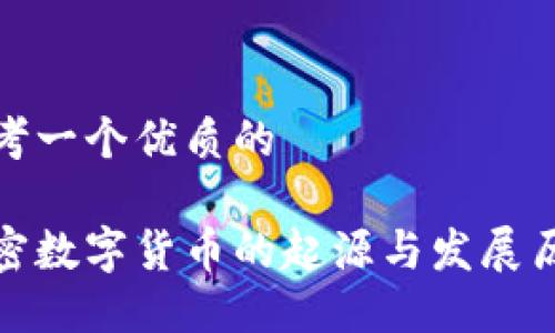 思考一个优质的

加密数字货币的起源与发展历程