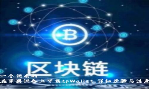 思考一个优质的  
如何在苹果设备上下载tpWallet：详细步骤与注意事项