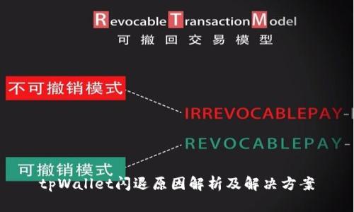 tpWallet闪退原因解析及解决方案