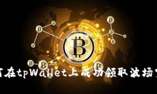 如何在tpWallet上成功领取波场空投