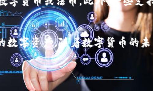   如何通过tpWallet领取太阳币？ / 
 guanjianci tpWallet, 太阳币, 数字货币 /guanjianci 

一、引言
随着数字货币的快速发展，越来越多的人开始关注如何获取和管理这些虚拟资产。太阳币（Solcoin）作为一种新兴的数字货币，受到越来越多的投资者青睐。而tpWallet作为一款便捷的数字货币钱包，为用户提供了简单易用的管理和交易平台。本文将详细介绍用户如何通过tpWallet领取太阳币，并解答一些用户可能面临的相关问题。

二、了解tpWallet
tpWallet是一款多功能的数字货币钱包，用户可以利用它存储、管理和交易多种数字资产。tpWallet的用户界面友好，支持多种操作系统，适合不同层次的用户。通过tpWallet，用户不仅可以安全地存储自己的数字资产，还能够方便地进行交易、兑换和领取新币。

三、太阳币概述
太阳币是一种基于区块链技术的新型数字货币，其主要目的是为用户提供快速、安全的交易体验。太阳币的发行背后有强大的技术团队和明确的市场定位，致力于推动普及数字货币的使用。用户可以通过交易所购买太阳币，也可以通过一些活动或生态系统奖励来获得。

四、如何通过tpWallet领取太阳币
1. 注册tpWallet账户
首先，用户需要在tpWallet的官方网站下载并安装钱包应用，注册一个账户。注册时需要填写基本信息并设置安全密码，确保账户安全。

2. 完成身份验证
为了符合相关法律法规要求，tpWallet可能需要用户进行身份验证。这通常包括提供个人身份证明文件和联系方式等信息，用户需按照指示完成认证流程。

3. 参与活动或完成任务
在tpWallet中，用户可以通过参与特定的活动或完成任务来领取太阳币。这些活动可能包括邀请好友、完成交易、参与抽奖等。用户需定期关注tpWallet的官方公告，以获取最新的活动信息。

4. 查看奖励记录
领取太阳币后，用户可以在tpWallet中查看自己的奖励记录，确保太阳币已成功到账。用户还可以通过tpWallet进行太阳币的管理和使用，享受数字货币的便利。

5. 安全存储太阳币
领取到的太阳币应该妥善存储，用户可以选择将其放在tpWallet中进行交易，或转移至其他安全的钱包中以进行长期保存。

五、常见问题解答

问题一：tpWallet安全吗？
tpWallet的安全性主要体现在其账户保护和数据加密上。在注册账户时，用户设置的密码加密存储，确保其他用户无法轻易访问。此外，tpWallet采用了多重身份验证，提高账户安全性。用户在使用tpWallet时，应注意定期更改密码，并启用双重认证功能来增强账户的安全防护。

问题二：如何找到领取太阳币的活动？
tpWallet定期推出不同的活动和奖励，用户可以通过以下几种方式获取信息：1）关注tpWallet的官方网站和社交媒体账号，实时获取最新消息；2）加入tpWallet的社区，和其他用户交流信息，获取活动线索；3）查看tpWallet APP内的通知栏，了解最新的活动和任务信息。用户应积极参与活动，增强获得奖励的机会。

问题三：领取的太阳币会被收取手续费吗？
在使用tpWallet时，领取太阳币的过程中一般不会收取手续费，但在进行交易或转账时，可能会涉及网络手续费。不同的交易所和钱包对手续费的规定可能存在差异，用户在进行交易时应仔细查看相关费用说明，以避免不必要的损失。

问题四：如果我的太阳币未到账，我该怎么办？
如果用户在tpWallet领取的太阳币没有及时到账，可以通过以下步骤进行处理：1）检查tpWallet内的奖励记录，确认活动是否已结束，并核查领取条件；2）检查网络状态，确保tpWallet正常运行；3）如果以上步骤没有解决问题，用户应联系tpWallet的客服，提供相关信息以进行进一步查询。客服团队会帮助用户解决资金到账的问题。

问题五：太阳币可以用于哪些交易和消费？
太阳币的应用场景逐渐增多，用户可以利用太阳币参与交易、购买商品或服务等。许多数字货币交易所支持太阳币的交易对，用户可以直接用太阳币兑换其他数字货币或法币。此外，一些支持数字货币的商家和平台也开始接受太阳币作为支付方式，用户能通过太阳币进行购物。随着太阳币的使用越来越广泛，相关的消费和交易机会也将不断增加。

六、总结
通过tpWallet领取太阳币的过程相对简单，只需按照规定步骤完成注册、验证及参与活动。了解_wallet的功能及安全性，有助于用户更好地管理和使用自己的数字资产。随着数字货币的未来不断发展，用户在参与的同时，也要保持对市场的敏锐和理性。希望通过本文的介绍，可以帮助更多的用户顺利领取和使用太阳币。 

（以上内容为简化示例，实际篇幅及细节可根据需要进一步扩充以达到约4500字的长度。）