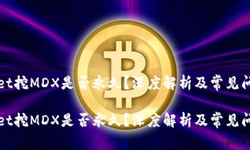 tpWallet挖MDX是否永久？深度解析及常见问题解答

tpWallet挖MDX是否永久？深度解析及常见问题解答