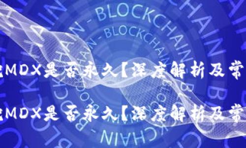 tpWallet挖MDX是否永久？深度解析及常见问题解答

tpWallet挖MDX是否永久？深度解析及常见问题解答