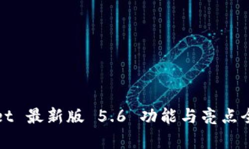 tpWallet 最新版 5.6 功能与亮点全面解析