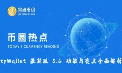 tpWallet 最新版 5.6 功能与亮点全面解析